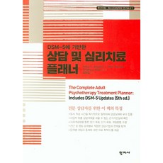 DSM-5에 기반한 상담 및 심리치료 플래너, 학지사