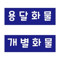 개별화물스티커