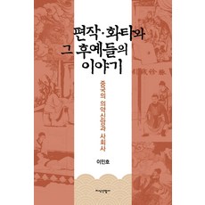 중국의의약신앙과사회사