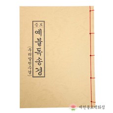 [책] 증보예불독송경(우리말천수경) 불교서적 책 종교 도서용품, 단품, 1개