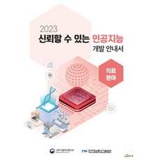2023 신뢰할 수 있는 인공지능 개발 안내서 의료분야, 한국정보통신기술협회, 진한엠앤비