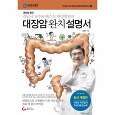 대장암 완치 설명서 김남규 교수와 베스트 대장암팀의, 상품명