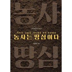 농사는 땅심이다:지속적 다수확을 위한 토양관리