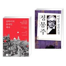 (서점추천) 상하이의 유대인 제국 + 상하이 모던 (전2권), 생각의힘