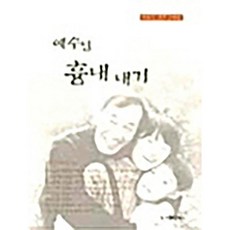 가톨릭출판사 예수님 흉내내기