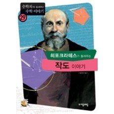 히포크라테스가들려주는작도이야기