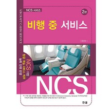 ncs항공객실서비스