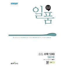 일품 중등 수학 1 (하) (2024년), 좋은책신사고, 중등1학년