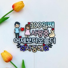 어제보다오늘더사랑해 100일째사랑중 백일 기념일토퍼