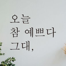 모노먼트 대형 한글 감성 레터링 스티커 - 오늘 참 예쁘다 그대, 검정