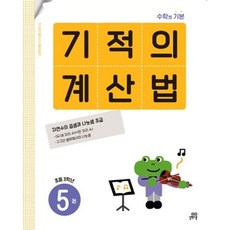 길벗스쿨 기적의 계산법 5 (초등 3학년) (2022), 단품, 단품