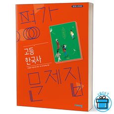 비상한국사평가문제집