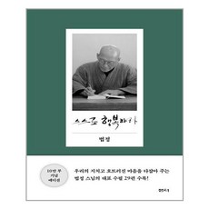 스스로행복하라