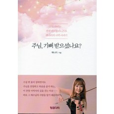 주님 기뻐 받으셨나요?, 징검다리