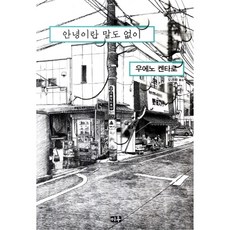 안녕이란말도없이