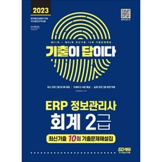 erp정보관리사회계2급