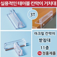 아크릴가림막 11종 칸막이 받침대 고정지지대 연결대 아크릴판 브라켓 투명아크릴파티션, 기본칸막이 받침대, 1개, 투명 - ㄷ자브라켓