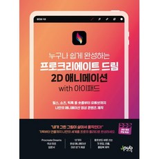 프로크리에이트 드림 2D 애니메이션 with 아이패드:릴스 쇼츠 틱톡 등 숏폼부터 유튜브까지 나만의 애니메이션 영상 콘텐츠 제작