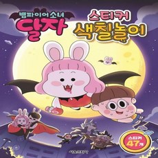 뱀파이어소녀달자스티커색칠놀이