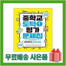 [선물] 2024년 리베르스쿨 중학교 도덕 1 평가문제집 중등 (강성률 교과서편) 1~2학년