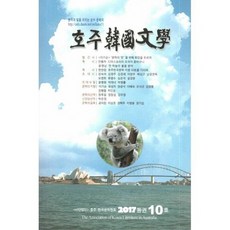 호주한국문학 통권10호 2017
