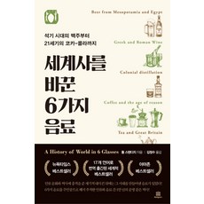 세계사를 바꾼 6가지 음료:석기 시대의 맥주부터 21세기 코카-콜라까지, 캐피털북스, 톰 스탠디지