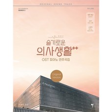 슬기로운의사생활피아노악보