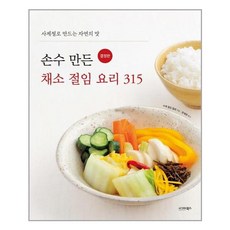 손수만든채소절임요리315