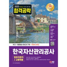 2023 All New 한국자산관리공사 업무지원직 / 고졸채용 NCS + 최종점검 모의고사 7회 + 무료NCS특강