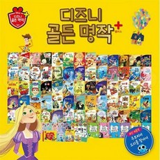 디즈니 골든명작 플러스 최상급