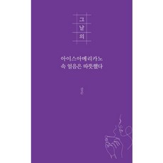 가을책방 그날의 아이스아메리카노 속 얼음은 따뜻했다, [단일상품]