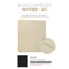 소울메이트 중사이즈 패브릭앨범 흑지접착, 골드, 25매