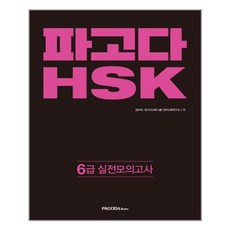 파고다hsk6급mp3