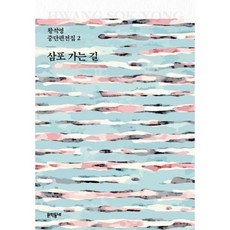 삼포가는길