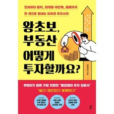 왕초보 부동산 어떻게 투자할까요? : 전세부터 청약 재개발·재건축 경매까지 한 권으로 끝내는 아파트 투자사전