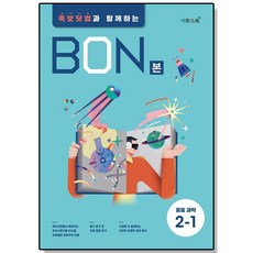 BON 본 중등 과학 2-1, 과학영역, 중등2학년