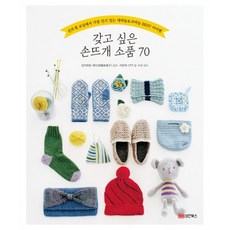 갖고싶은손뜨개소품70