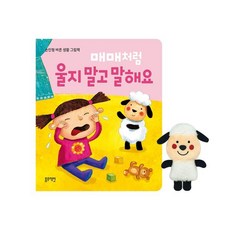 매매처럼 울지 말고 말해요, 블루래빗, 손인형 바른 생활 그림책