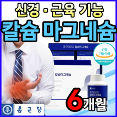 [ 대용량 ] 믿고 먹는 종근당 고함량 칼슘 마그네슘 신경 근육 기능 식약처 인증 손 발 쥐날때 다리 저림 저릴때 눈 눈밑 눈가 눈주변 눈주위 떨림 떨릴때 마그내슘 알약 통 증 정, 180정, 2개