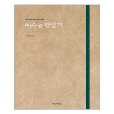 유니오니아시아 예수동행일기 위드지저스