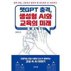챗GPT 충격 생성형 AI와 교육의 미래, 프리렉