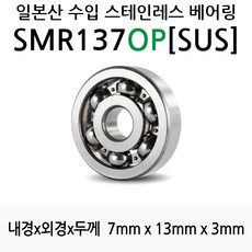 STEA 낚시릴 튜닝용 일제 스테인레스 SUS 서스 베어링, SMR137OP(SUS)오픈형