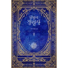금발의정령사