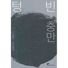 텅빈충만(이종건 건축비평집), 시공문화사, 이종건 저