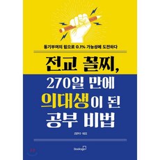 전교 꼴찌 270일 만에 의대생이 된 공부 비법:동기부여의 힘으로 0.1% 가능성에 도전하다, 북스고, 김현수 저