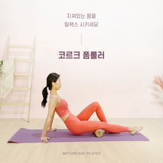 모션케어필라테스 코르크 폼롤러 30cm 하드마사지 스트레칭 필라테스 요가 롤러