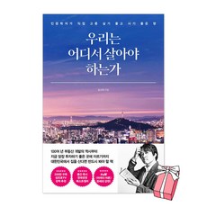 우리는 어디서 살아야 하는가 + 사은품 제공