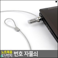 파티룸빔프로젝터도난방지 모텔외장하드디스크자물쇠용 유학생컴퓨터필수품 노트북도난방지자물쇠 켄싱턴락다이얼자물쇠 안전자물쇠