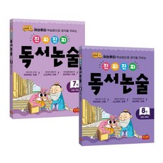 진짜진짜독서논술