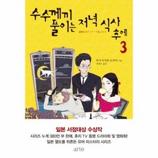 수수께끼풀이는저녁식사후에
